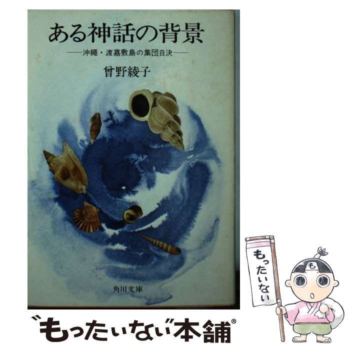 【中古】 ある神話の背景 沖縄・渡嘉敷島の集団自決/ＰＨＰ研究所/曽野綾子 Amazon.co.jp: ある神話の背景―沖繩・渡嘉敷島の集団自決 (角川