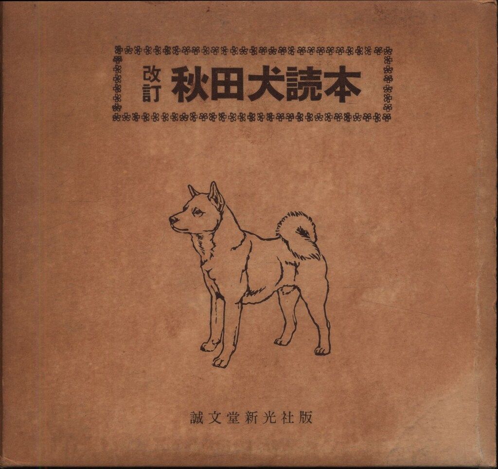愛犬の友編集部編 秋田犬読本 改訂