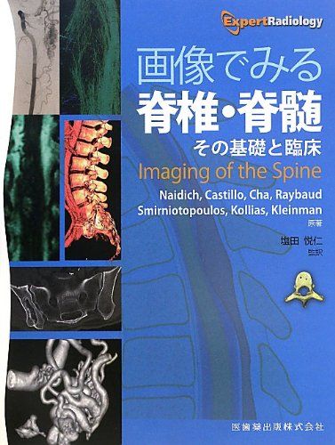 画像でみる脊椎・脊髄―その基礎と臨床