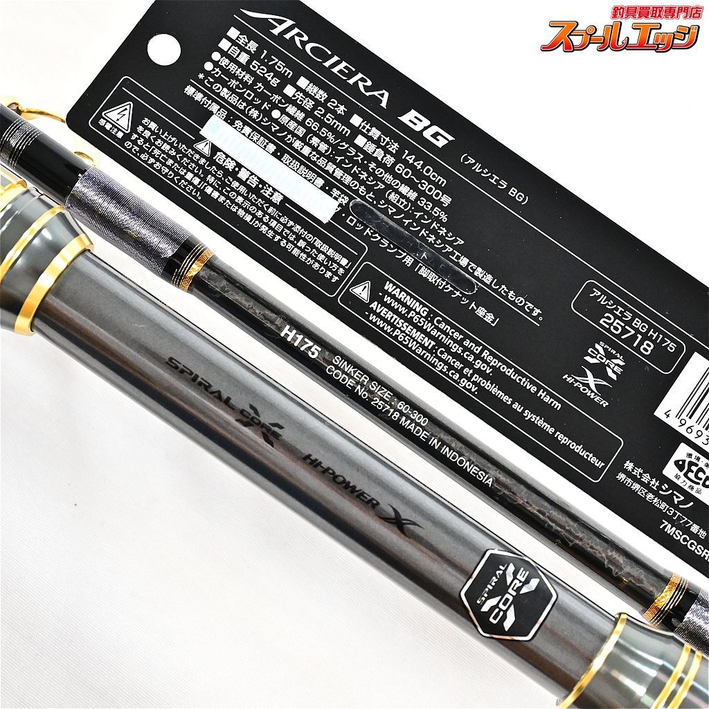 送料込み！ アルシエラ BG H175 シマノ 17日迄全品+P5% 船釣り・船竿 アルシエラ BG H175(2ピース