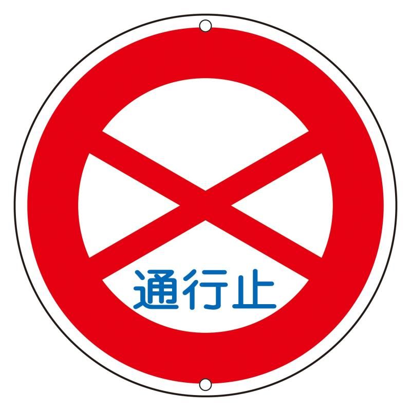 緑十字 道路標識 道路301 通行止め 133080