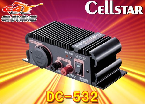 セルスターDC/DCコンバーターDC-532定格25.6A最大32A出力24V→12V変換3