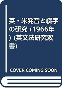 品質保証，人気セール 【中古】英・米発音と綴字の研究 (1966年) (英文法研究双書)