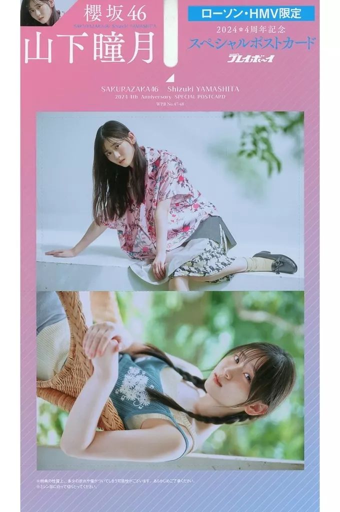 中古】ポストカード 山下瞳月(櫻坂46) スペシャルポストカード