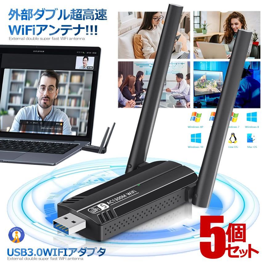 5%OFFクーポン配布中 5個セット USB3.0 WIFIアダプタ 無線LAN 子機 アンテナ 1300Mbps 5dBi デュアルバンド Windows ワイヤレス 1300WIFI 宅配パ