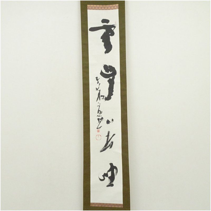 東大寺 清水公照筆 雲無心出岫 一行書 肉筆紙本掛軸 保護箱 掛け軸 床の間 書 おしゃれ 絵画 表具 芸術 茶道 年中掛け インテリア 茶掛 掛物 和室