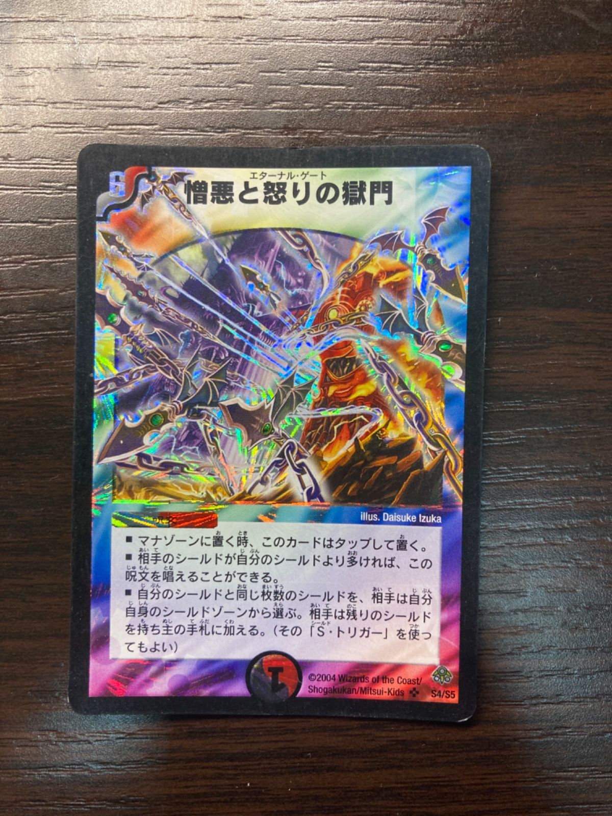 デュエルマスターズ 憎悪と怒りの獄門 憎悪と怒りの獄門(DM11 S4/S5) | デュエル・マスターズ