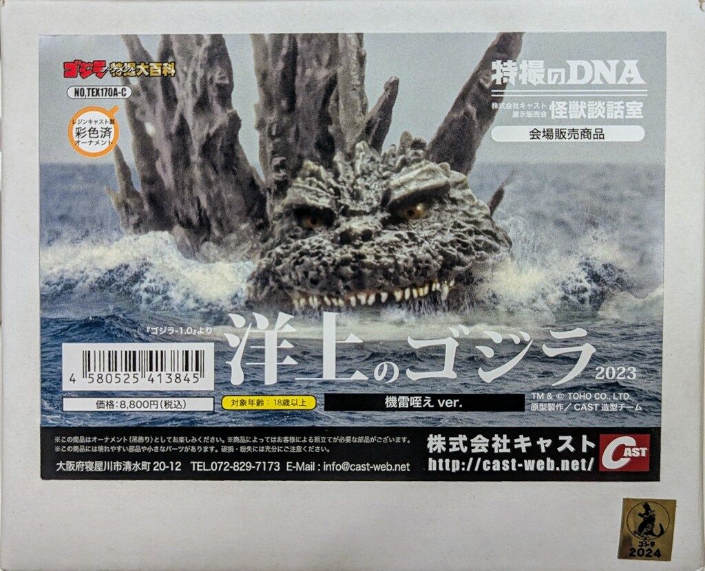 CAST ゴジラオーナメント特撮大百科 洋上のゴジラ2023 機雷咥えver