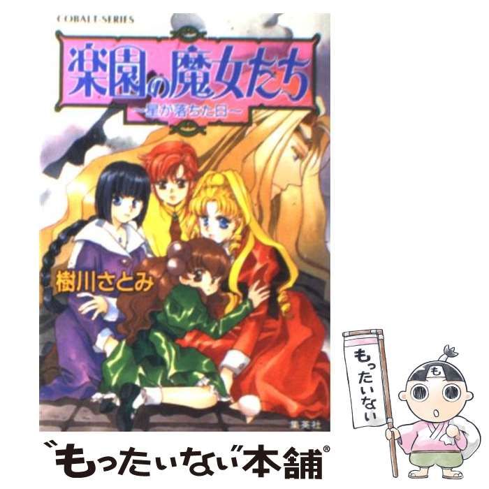 中古】 楽園の魔女たち 星が落ちた日 （コバルト文庫） / 樹川 さとみ / 集英社 - メルカリ