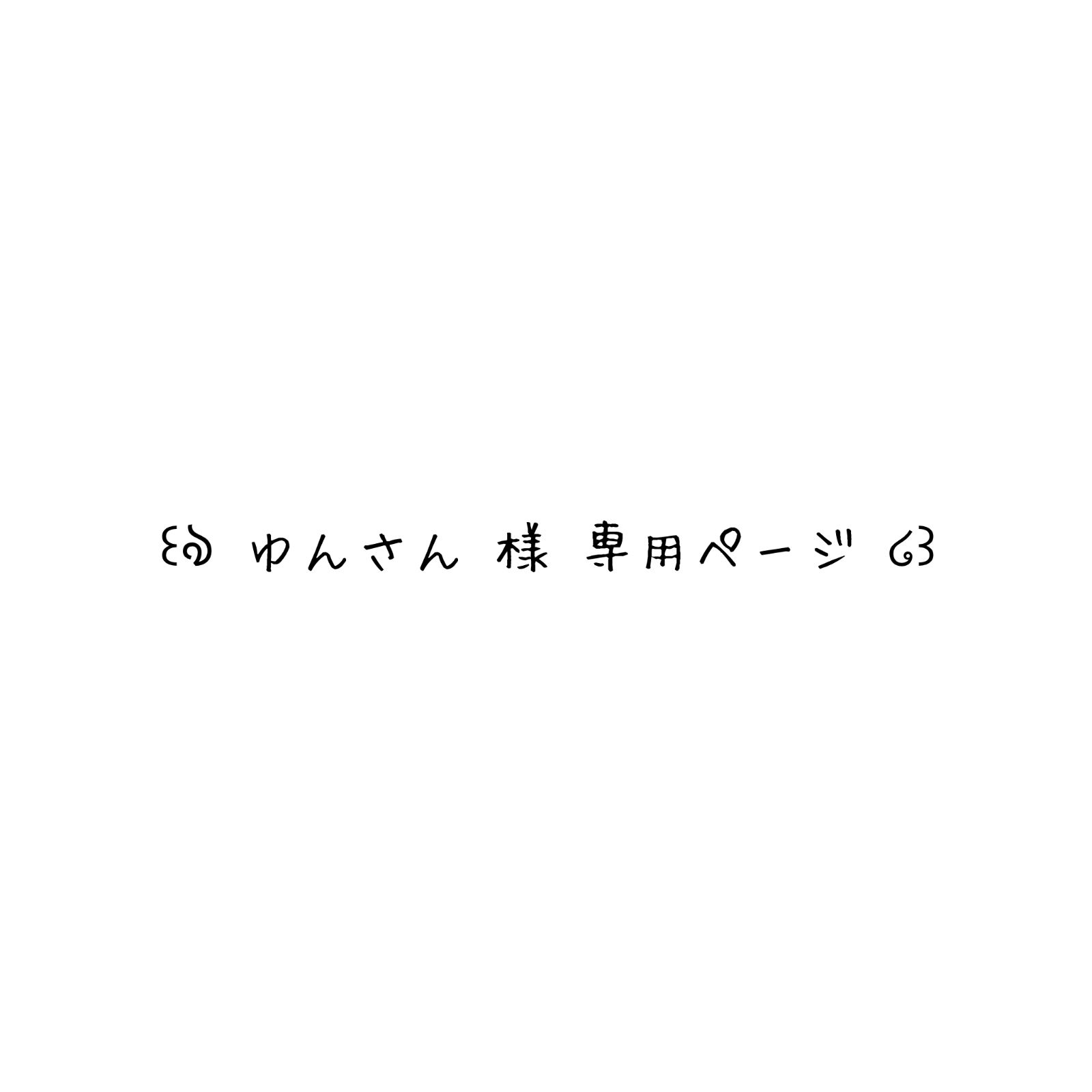 ゆんさん様 専用ページ - メルカリ