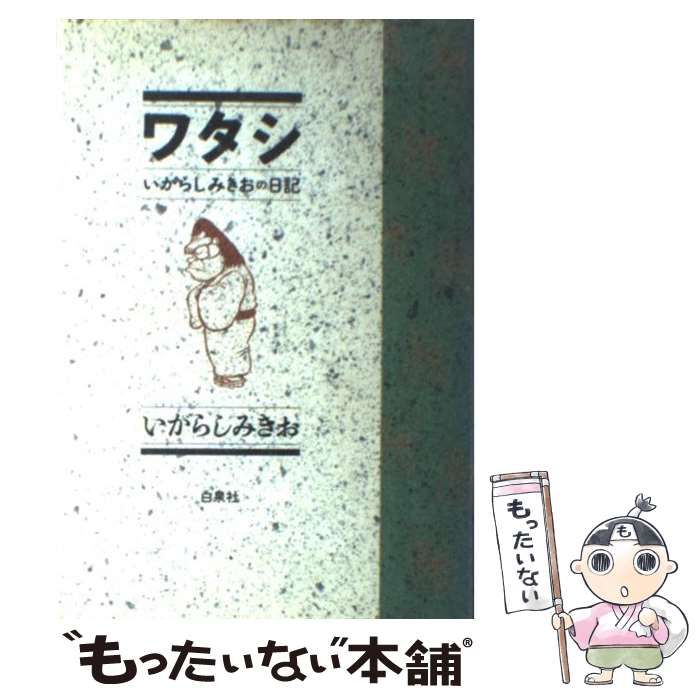 【中古】 ワタシ いがらしみきおの日記/白泉社/いがらしみきお 中古】 ワタシ いがらしみきおの日記 / いがらし みきお / 白泉社