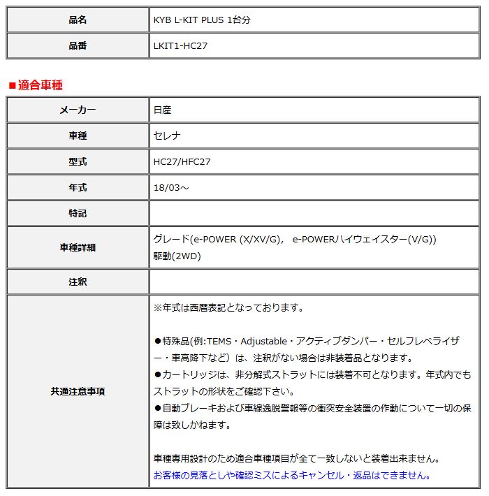 KYB カヤバ エルキットプラス L-KIT PLUS 1台分 セレナ HC27 HFC27 18 03～ LKIT1-HC27