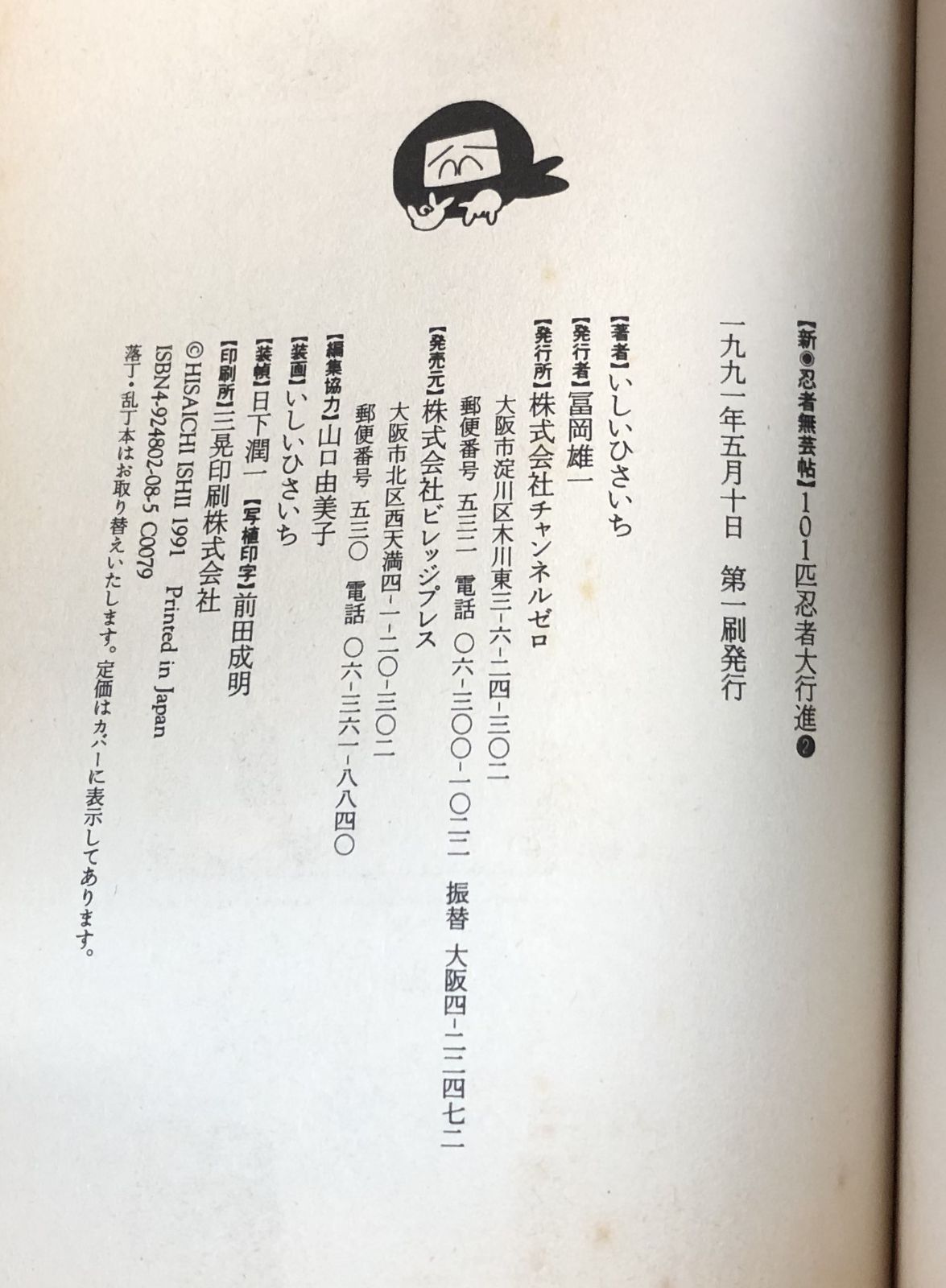 【中古】 １０１匹忍者大行進/チャンネルゼロ/いしいひさいち 101匹忍者大行進: 新・忍者無芸帖 | いしい ひさいち |本 | 通販