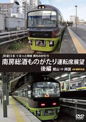 JR東日本 ぐるっと房総 酒ものがたり 南房総酒ものがたり 運転席展望 前編両国 ⇒ 館山 4K撮影作品 [Blu-ray] Amazon.co.jp: JR東日本 ぐるっと房総 酒ものがたり 南房総酒