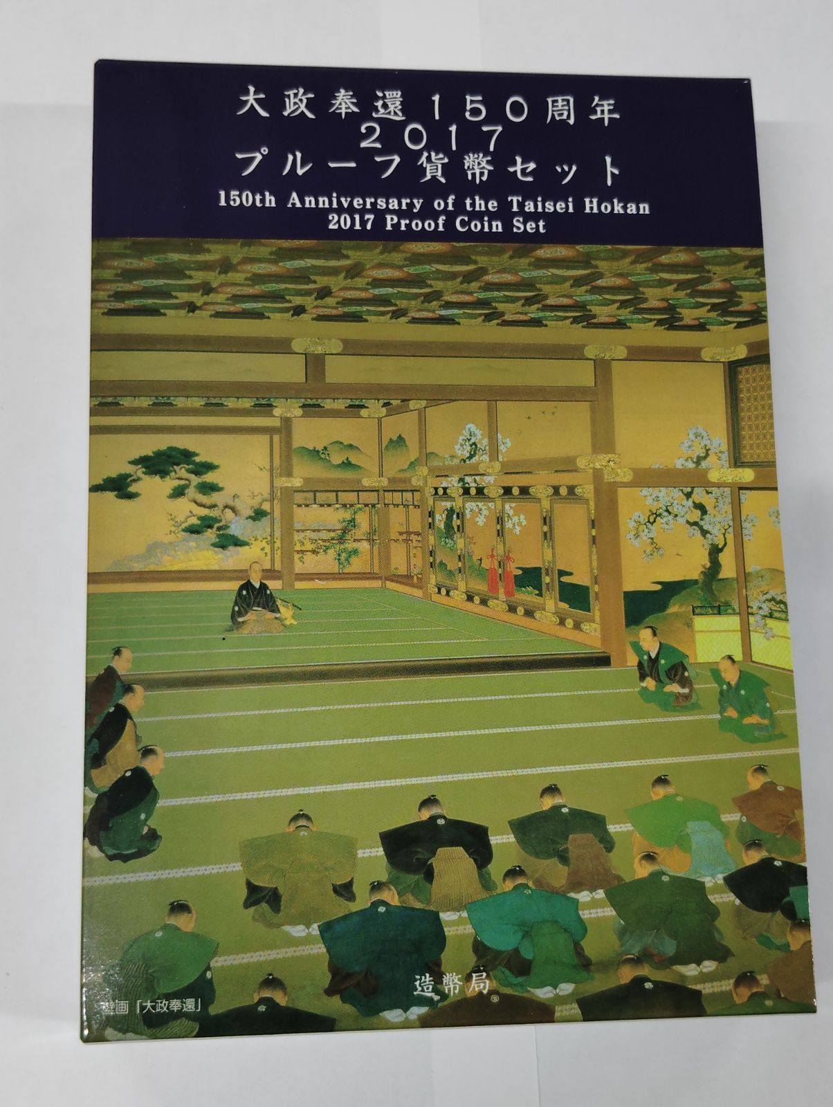 セール 大政奉還150周年 プルーフ貨幣セット 2017年 平成29年 - メルカリ