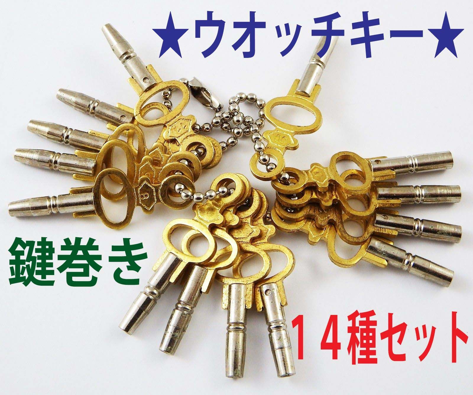 ☆鍵巻き懐中時計用 鍵14サイズセット（ウォッチキー）☆ - メルカリ