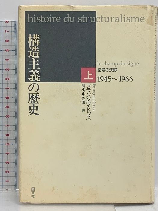 構造主義の歴史 (上巻) 国文社 フランソワ ドッス 本 構造主義の歴史
