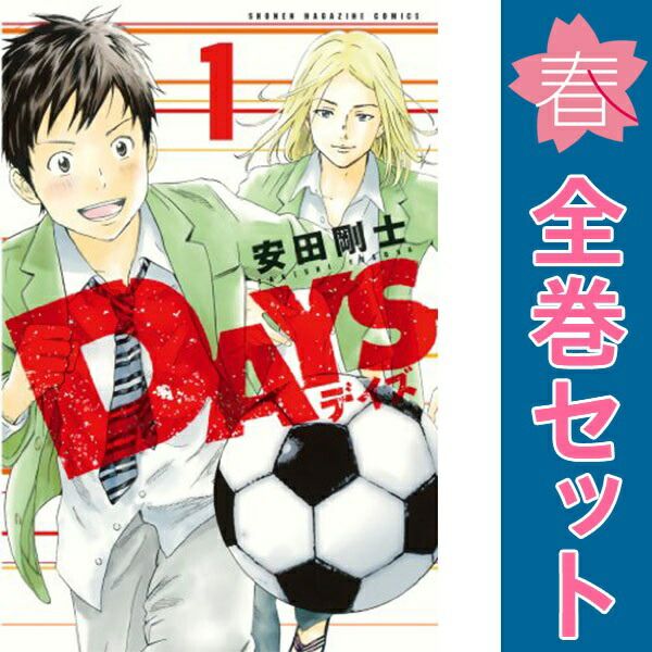 DAYS 1～42巻 漫画 全巻セット 完結 週マガKC 安田剛士