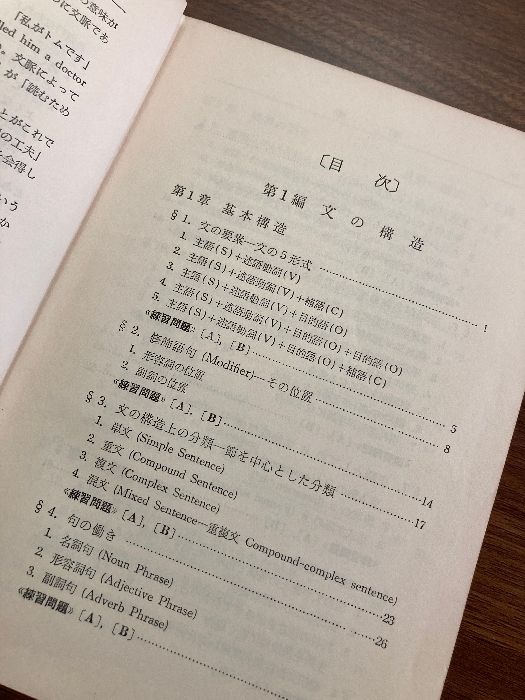 共著／美誠社 英文解釈の着眼と工夫／小西友七・酒井健三 中古英文解釈