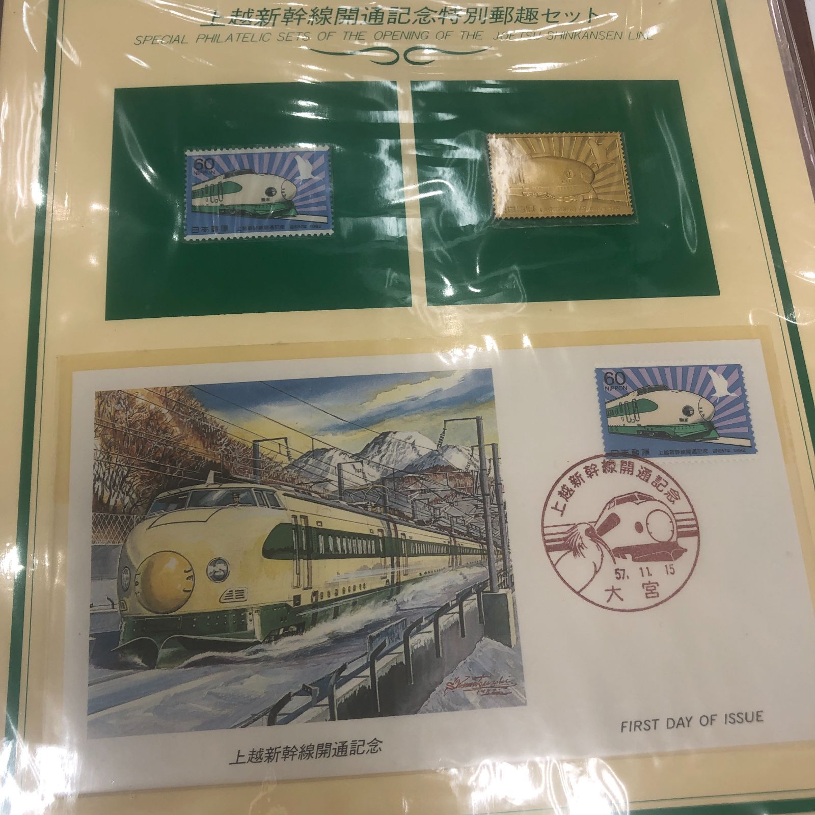 送料無料！東北・上越新幹線開通記念　特別郵趣セット　2冊セット Amazon.co.jp: ！東北上越新幹線開通記念 特別郵趣セット 2冊セット