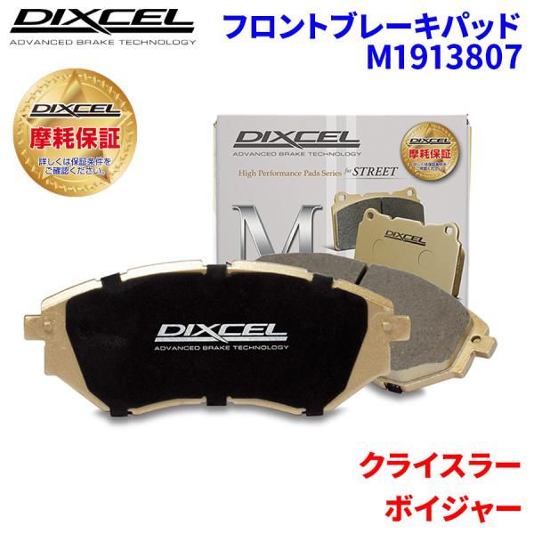 ボイジャー RG33S クライスラー フロント ブレーキパッド ディクセル M1913807  Mタイプブレーキパッド