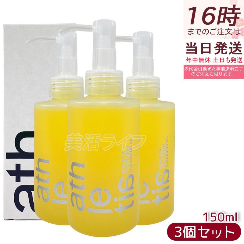 全新正規品3個セット athletia アスレティア トリートメント クレンジングオイル 150ml×3 メイク落とし しっとり洗い上がり 毛穴汚れ 黒ずみケア 天然植物由来成分 敏感肌OK ダブル洗顔不要 送料無料 即日発送
