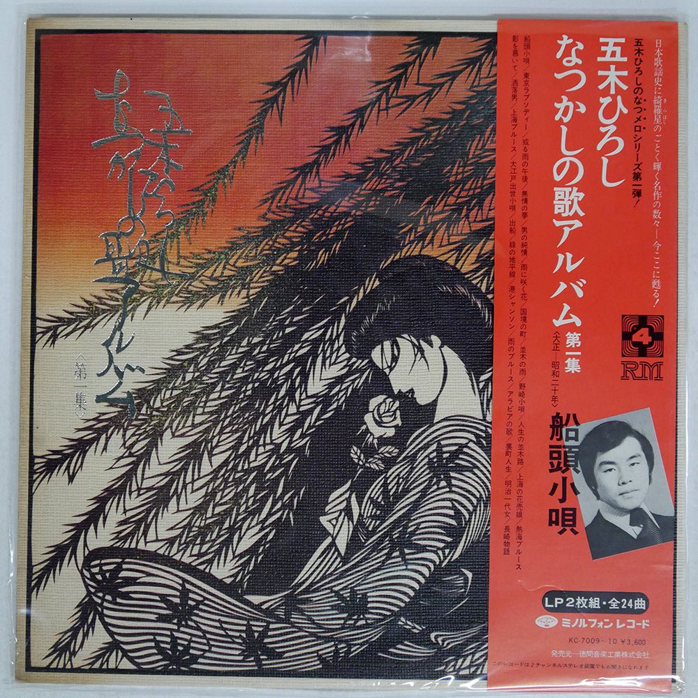 国内盤 HIROSHI ITSUKI/なつかしの歌アルバム第1集/MINORUPHONE