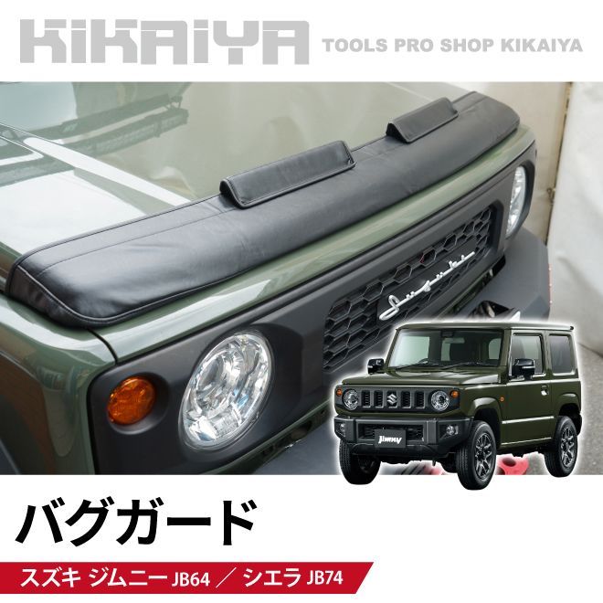 ▼KIKAIYA ジムニー バグガード JB64 JB74 ノーズガード ボンネット プロテクター フード サンドブロック 合皮レザー 外装パーツ カーアクセサリー