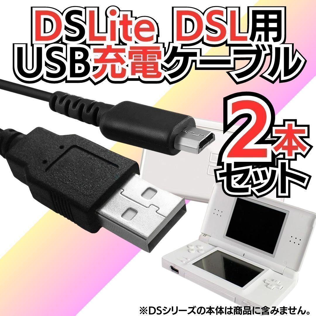 ☆選べる2本セット 充電コード 3DS 2DS DSi DSLite USB コード