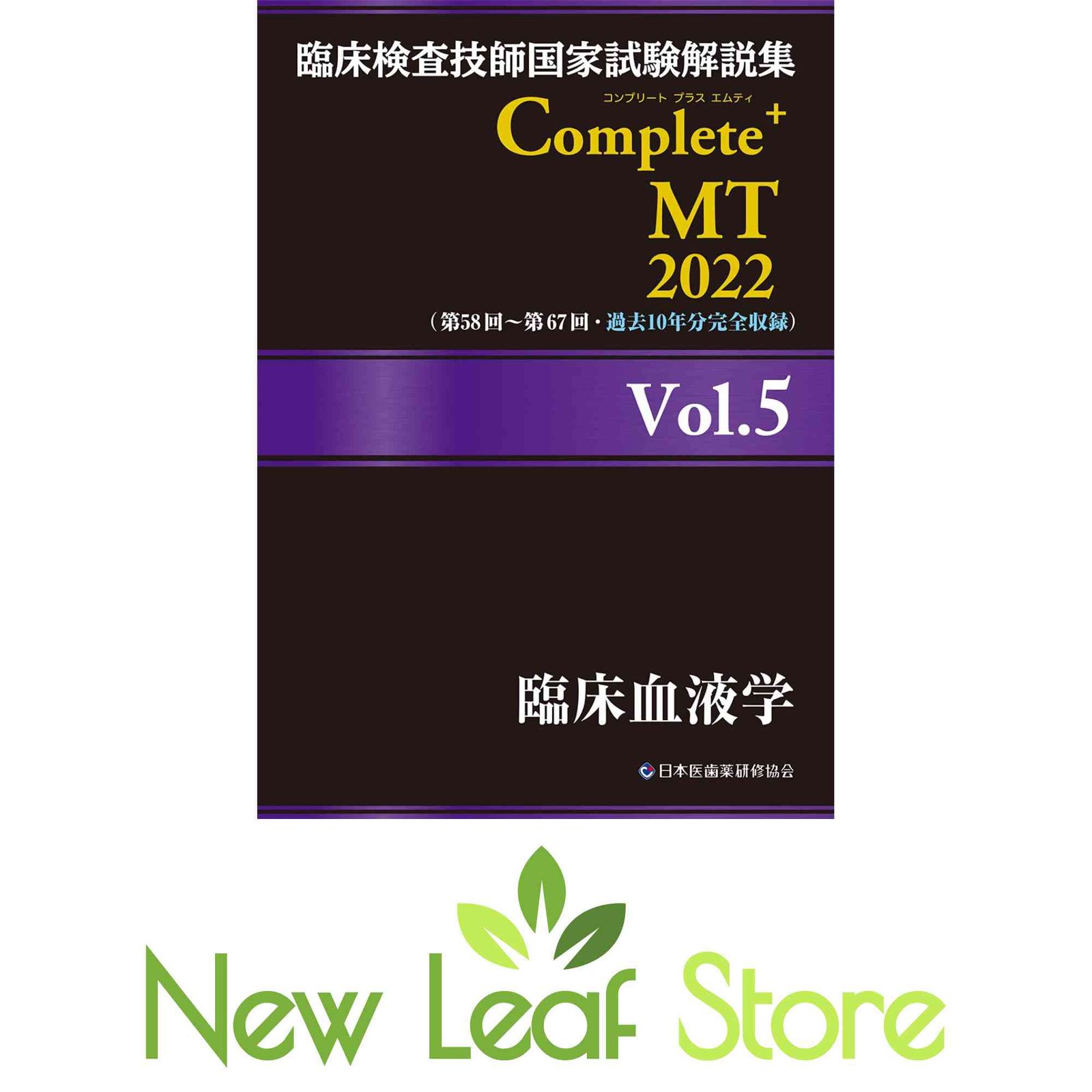 臨床検査技師国家試験解説集 Complete+MT2022