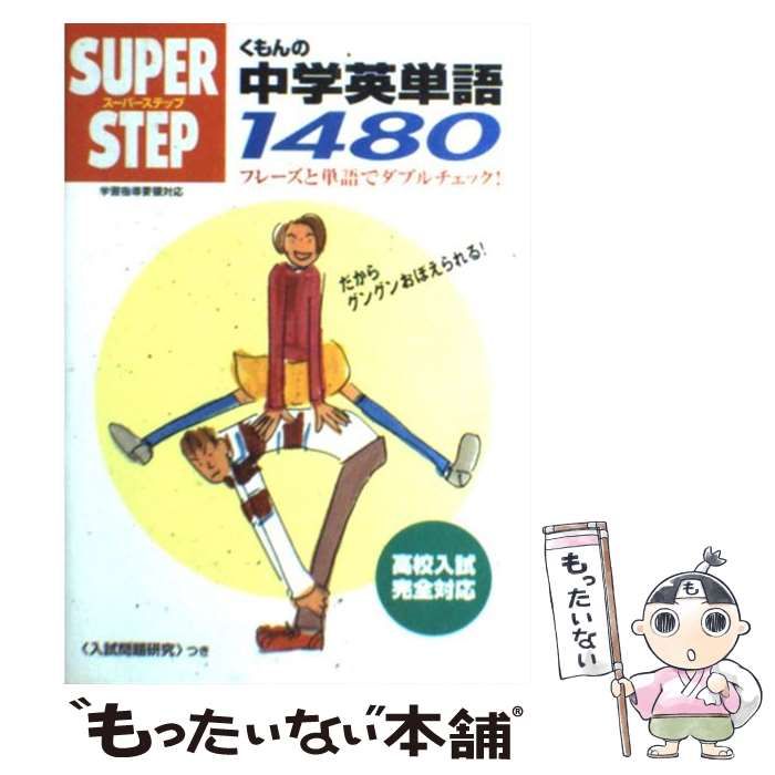 中学英単語１４８０ スーパーステップ／くもん出版