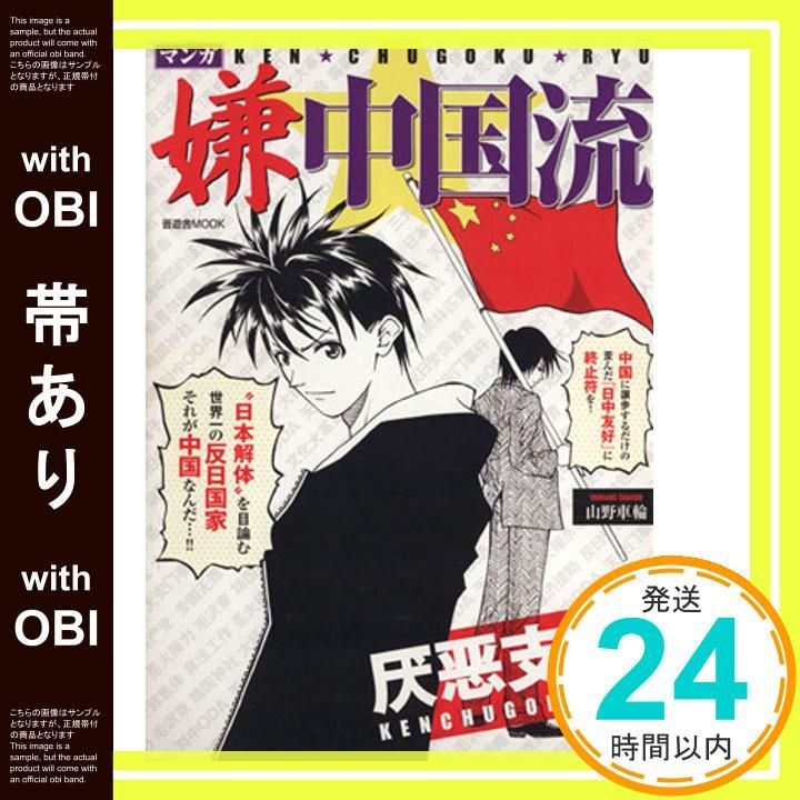 帯あり マンガ嫌中国流 晋遊舎ムック Jul 31 2008 山野 車輪_07