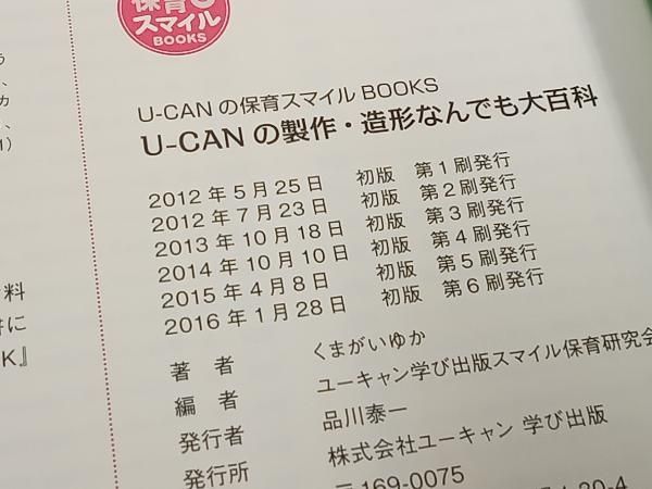 U‐CANの製作・造形なんでも大百科 ユーキャン学び出版スマイル保育研究会 ユーキャン自由国民社 