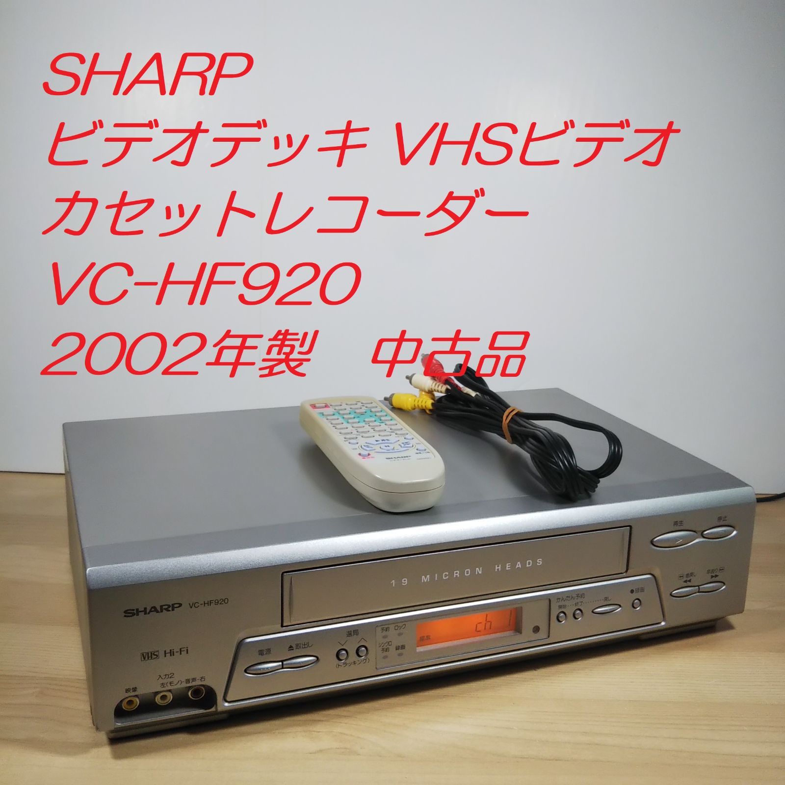 【可動美品】 シャープ　VHSビデオデッキ　VC-HF920 Amazon | シャープ ビデオデッキ VC-HF920 | VHSビデオデッキ 通販