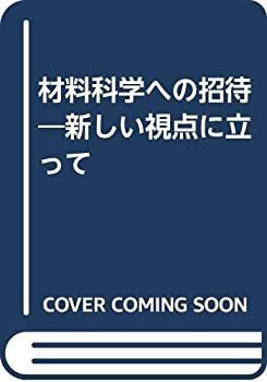 【中古-非常に良い】 材料科学への招待 新しい視点に立って
