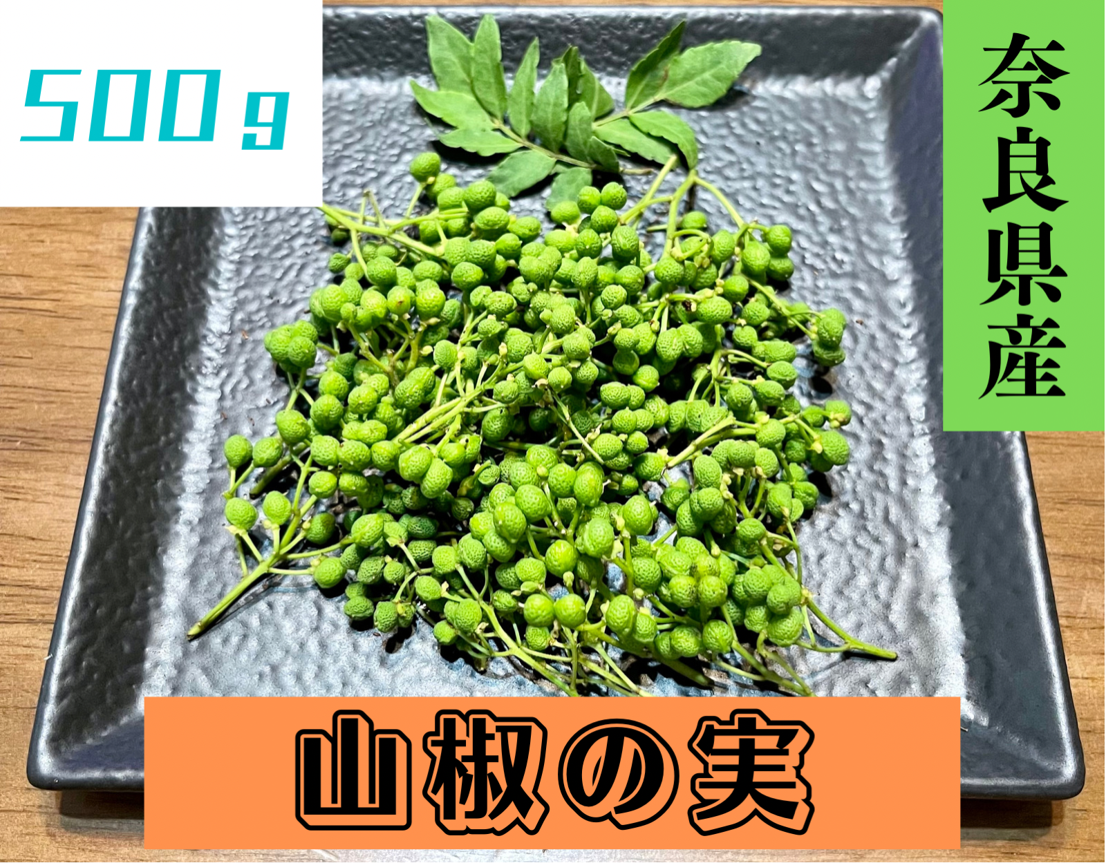 山形県産 山椒の実 無農薬　500g