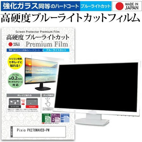 Pixio PX278WAVEB-PW 27インチ 保護 フィルム カバー シート 強化ガラス同等の硬度9H ブルーライトカット クリア 光沢 液晶保護 フィルム メール便
