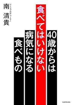 未使用・未開封品)40歳からは食べてはいけない 病気になる