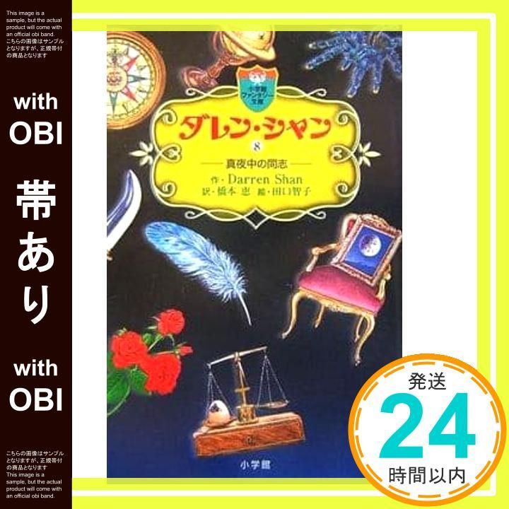 【希少】ダレンシャン　帯・オマケ新聞 帯あり】ダレン・シャン / 8〔小学館ファンタジー文庫〕 ダレン シャン