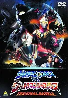 中古】特撮DVD ウルトラマンコスモス VS ウルトラマン