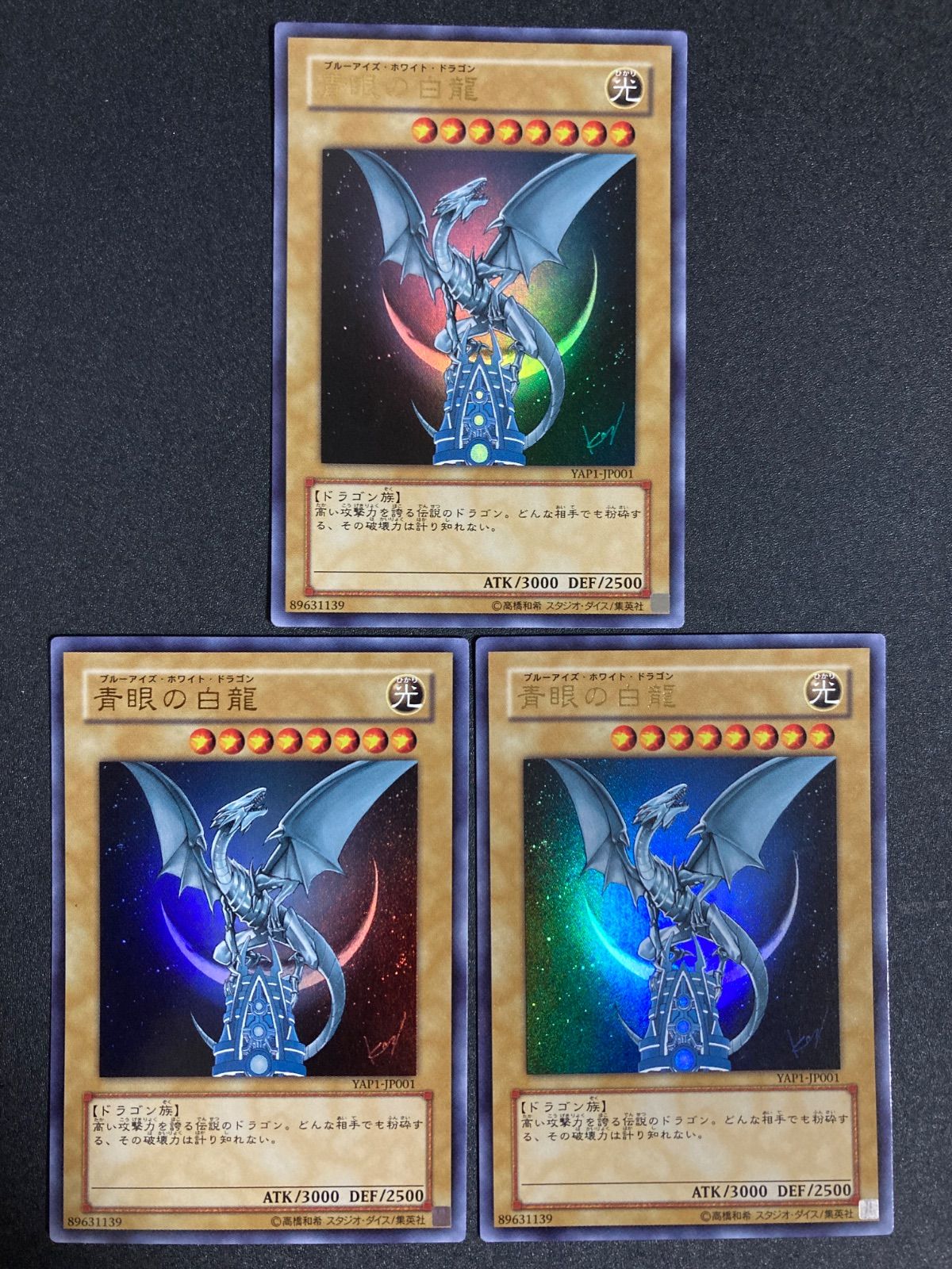 遊戯王 青眼の白龍 ウルトラ YAP1-JP001 3枚 - メルカリ