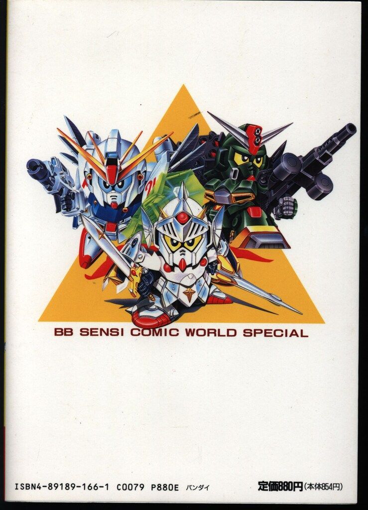 機動戦士SDガンダム BB戦士コミックワールド ウルトラスペシャル BB