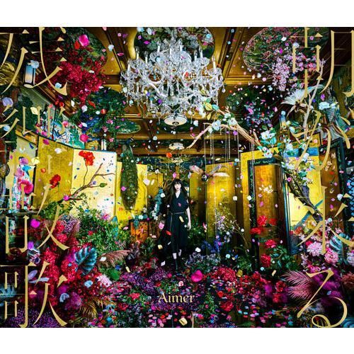 Amazon.co.jp限定:メガジャケ付】Aimer 残響散歌 / 朝が来る