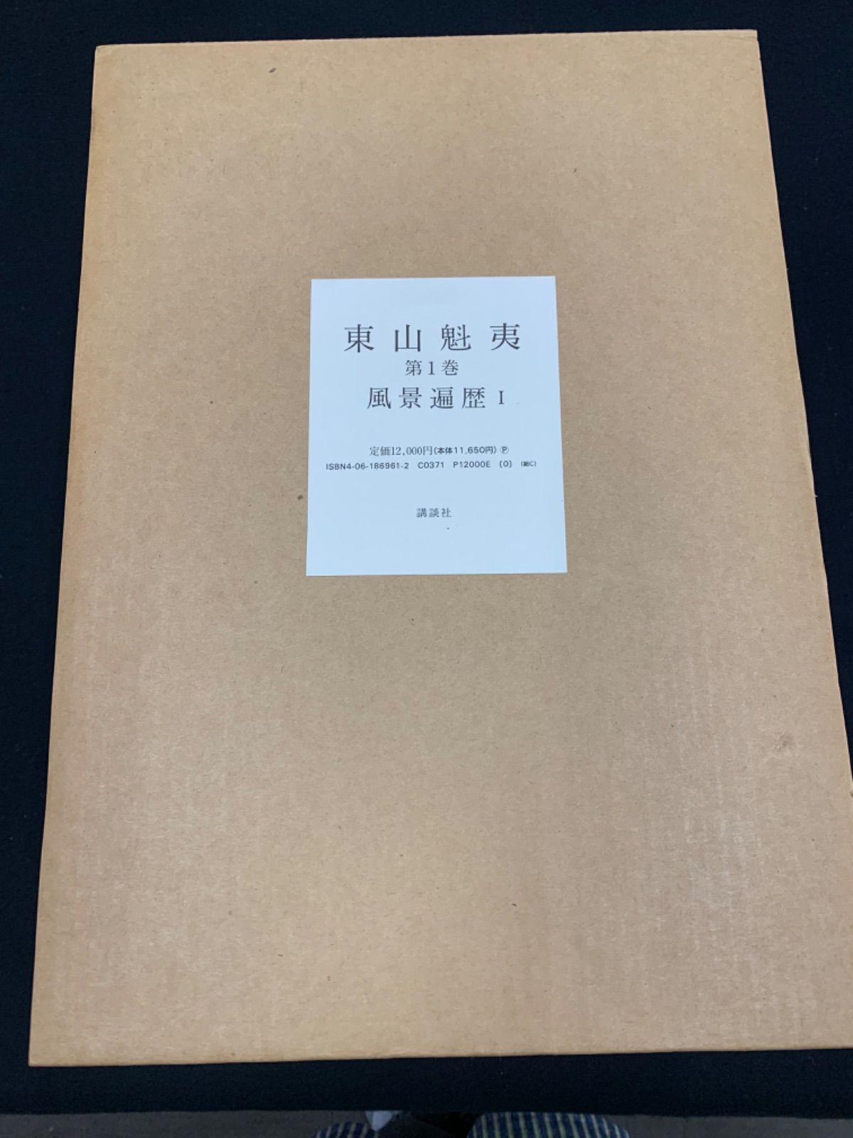 東山魁夷 全5巻セット 風景遍歴Ⅰ・Ⅱ 欧州紀行 中国紀行 障壁画