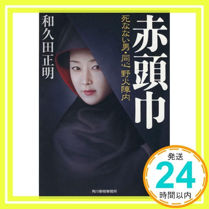 赤頭巾 死なない男 同心野火陣内 ハルキ文庫 わ 2-7 時代小説文庫 和久田 正明_02