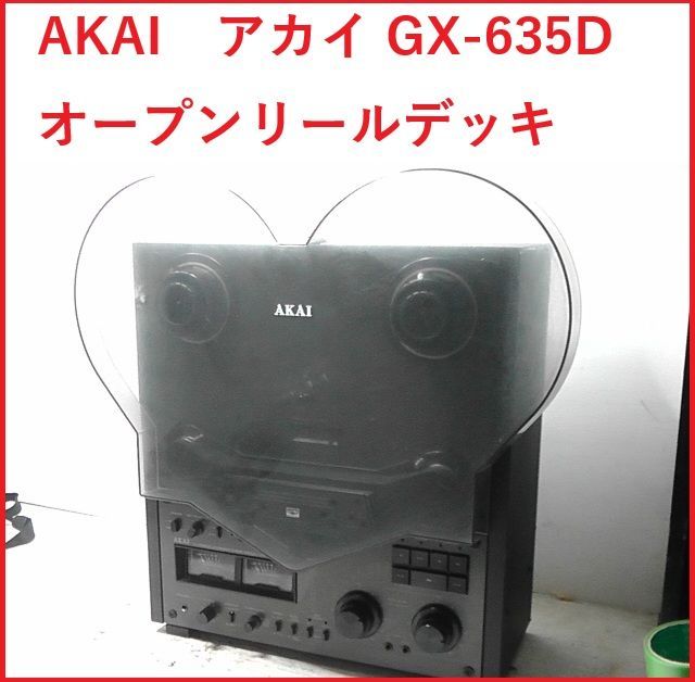 AKAI アカイ GX-635D オープンリールデッキ レトロ アンティーク 通電 済み 2510