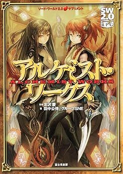 【中古】(非常に良い)ソード・ワールド2.0サプリメント アルケミスト・ワークス (田中 公侍)