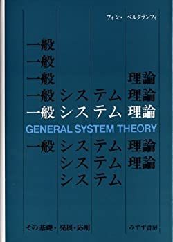 【中古-非常に良い】 一般システム理論 その基礎・発展・応用 一般システム理論 その基礎・発展・応用 | フォン・ベルタランフィ, 太田 邦昌