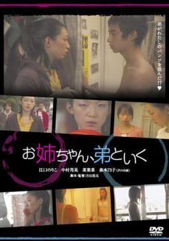 お姉ちゃん 弟といく 邦画 DVD ケース無 レンタル落ち