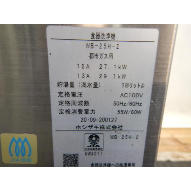 2020年製 ホシザキ WB-25H-2 都市ガス 食器洗浄機用ブースター 18L 100V W29D55 10 H74cm JWE-680Bなど 給湯器